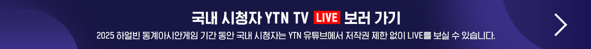 국내 시청자 YTN TV LIVE 보러 가기 - 2025 하얼빈 동계아시안게임 기간 동안 국내 시청자는 YTN 유튜브에서 저작권 제한 없이 LIVE를 보실 수 있습니다.