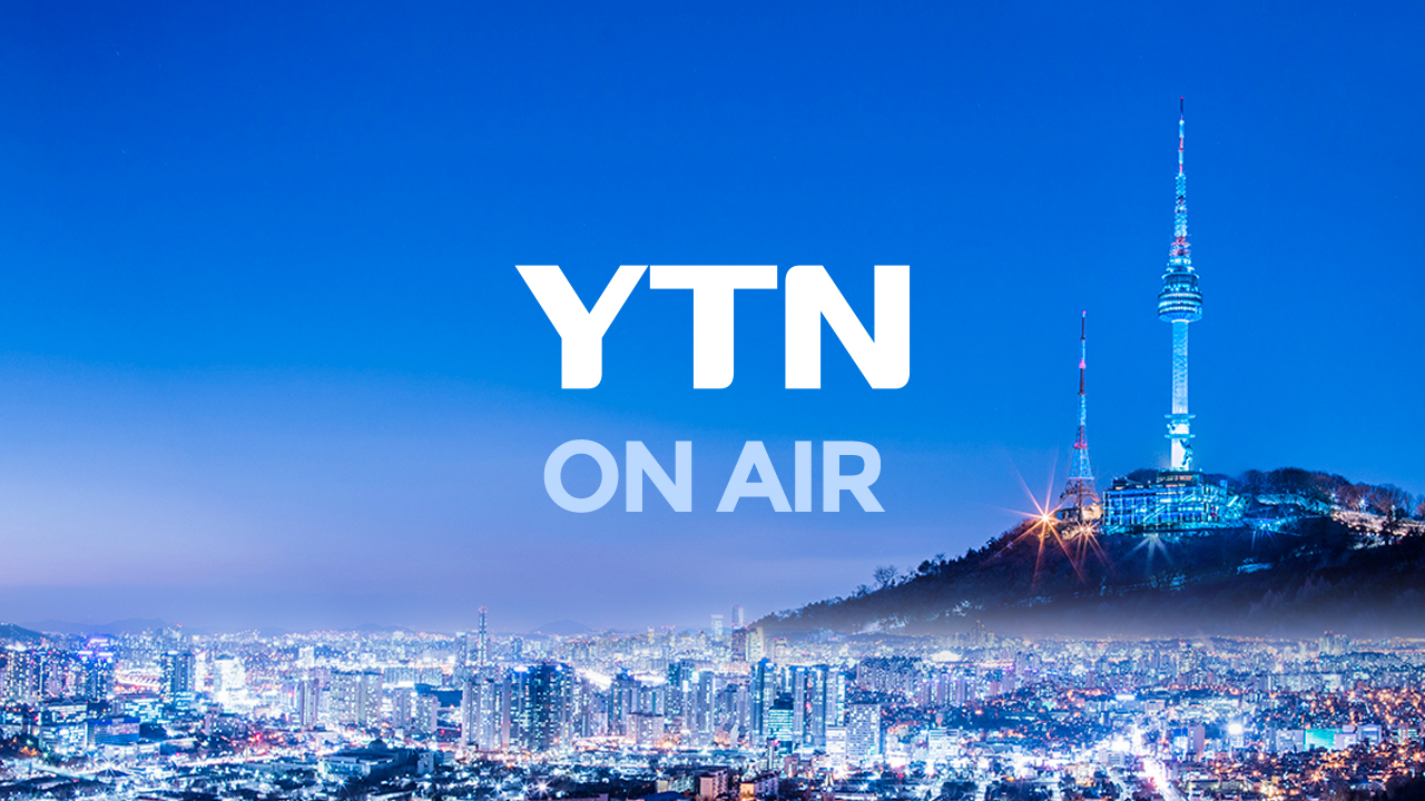 YTN 생방송 보기